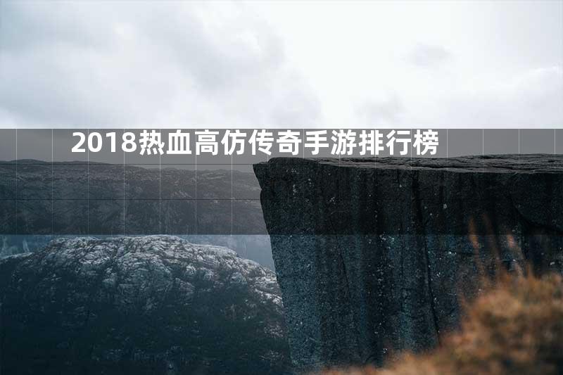 2018热血高仿传奇手游排行榜