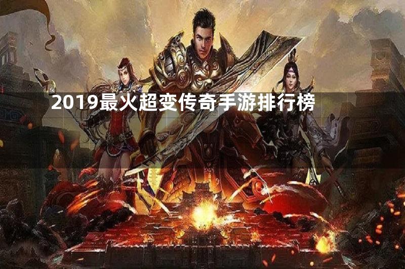 2019最火超变传奇手游排行榜