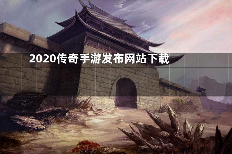 2020传奇手游发布网站下载
