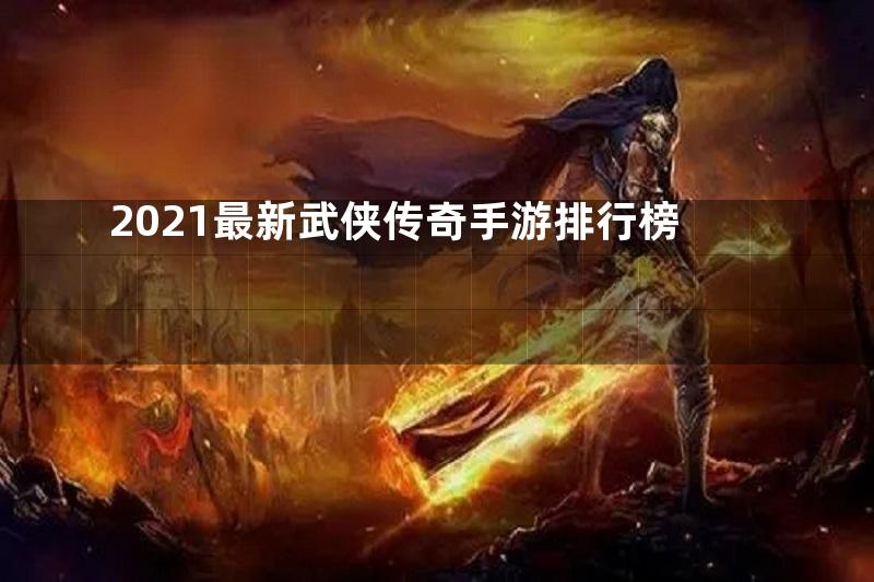 2021最新武侠传奇手游排行榜