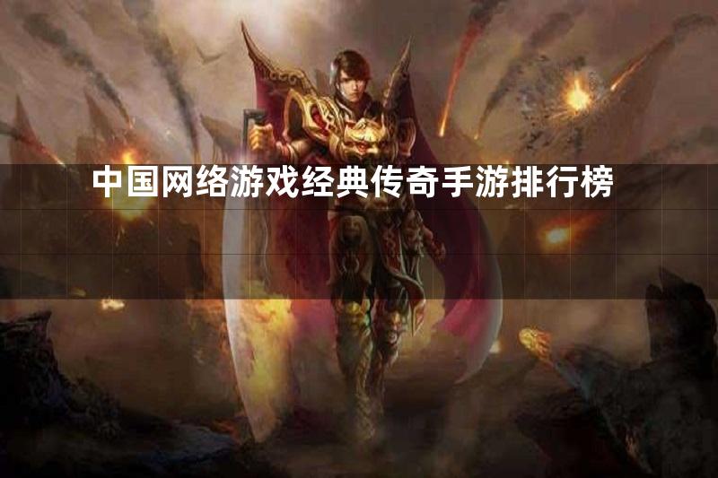 中国网络游戏经典传奇手游排行榜