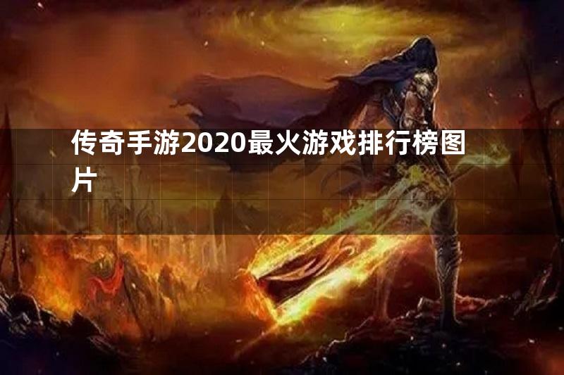 传奇手游2020最火游戏排行榜图片