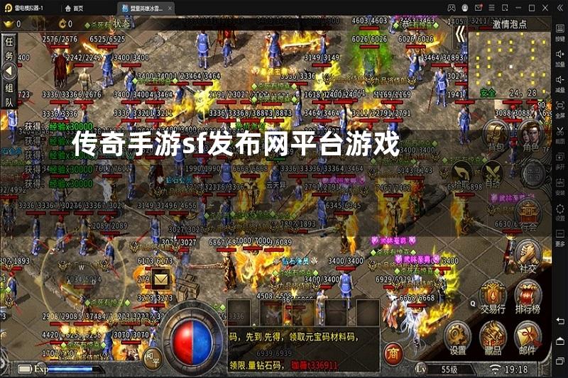 传奇手游sf发布网平台游戏
