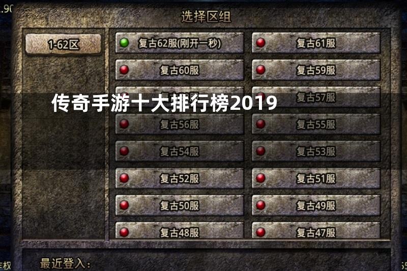 传奇手游十大排行榜2019