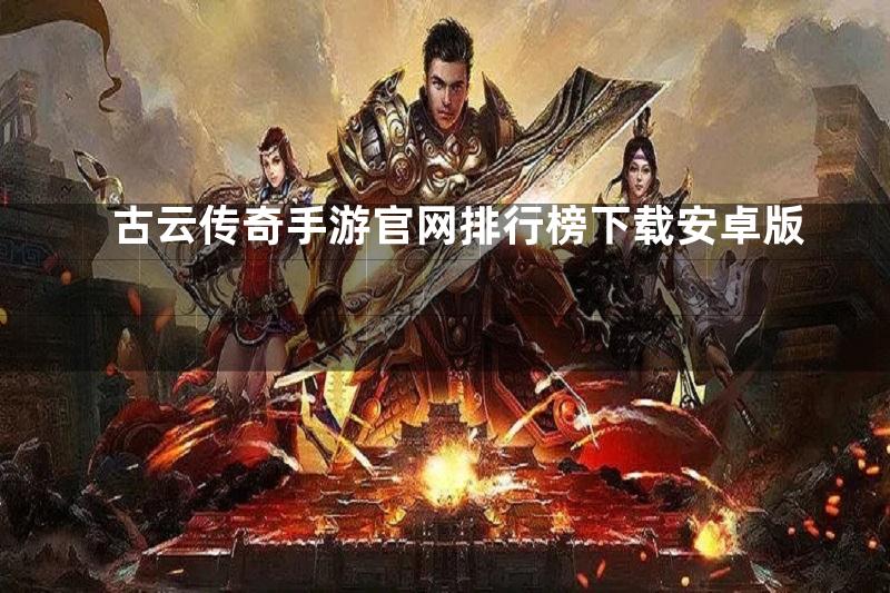 古云传奇手游官网排行榜下载安卓版