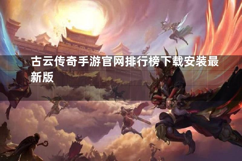 古云传奇手游官网排行榜下载安装最新版