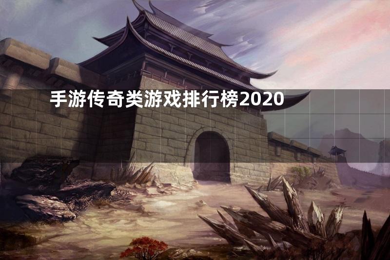 手游传奇类游戏排行榜2020
