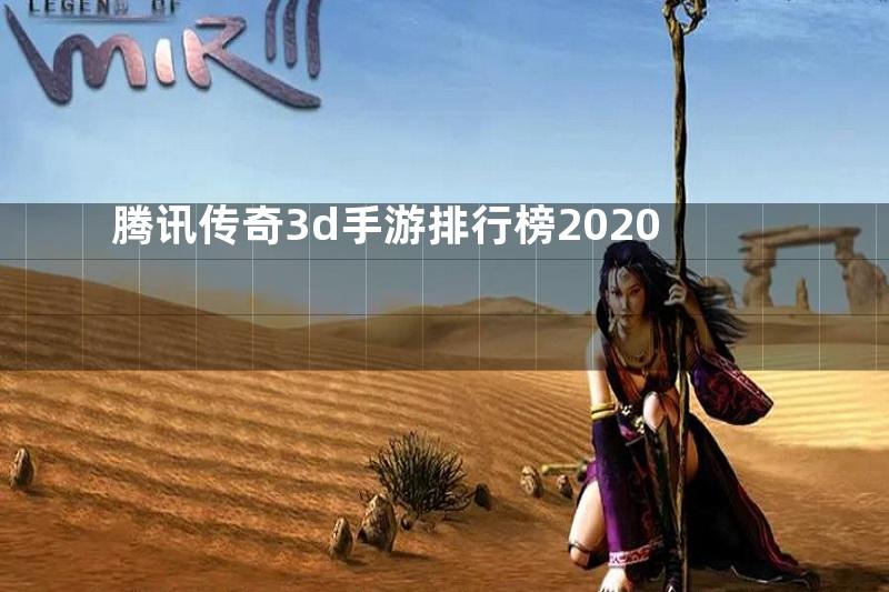 腾讯传奇3d手游排行榜2020