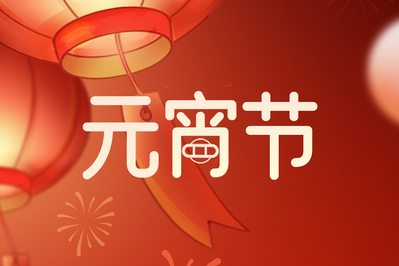 元宵节 | 欢天喜地庆元宵，阖家团圆共此时