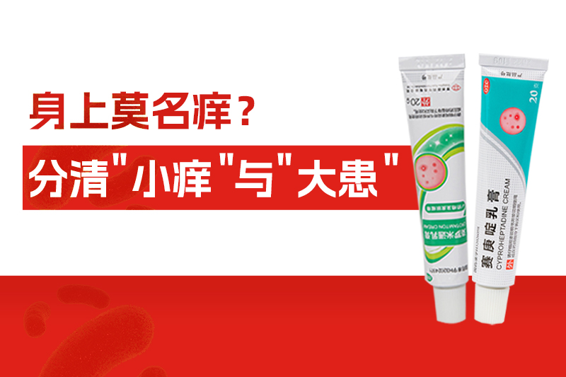 身上莫名痒个不停，别大意！分清“小痒”与“大患”
