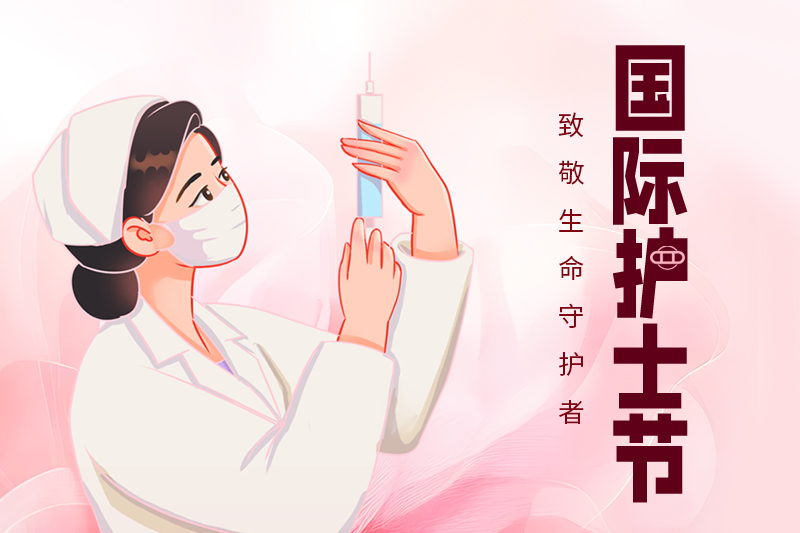 护士节 | 关爱护士队伍，守护人民健康